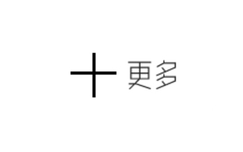 更多