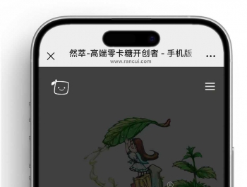 然萃®零卡糖 品牌手机版网站上线测试
